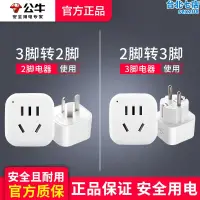 在飛比找露天拍賣優惠-公牛兩腳轉三腳轉換器三孔電源轉換插頭兩孔轉化插座頭三角轉接頭