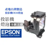 在飛比找PChome商店街優惠-EPSON投影機燈泡-台製燈泡組(型號LM2008)適用:E