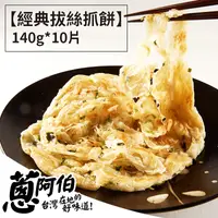 在飛比找生活市集優惠-【蔥阿伯】團購No1.經典拔絲蔥抓餅(1400g/10片/包