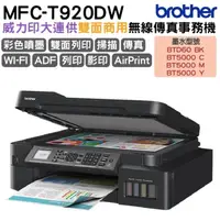 在飛比找PChome24h購物優惠-Brother MFC-T920DW 威力印大連供雙面商用無