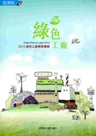 綠色工廠：綠色工廠標章專輯.2014