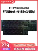 拆包羅技G913無線機械鍵盤超薄矮軸RGB背光電腦游戲電競87/104鍵-誠信優品