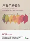 【電子書】跟著節氣養生：夏天做空氣浴，秋天洗冷水澡……顛覆想像的四季養生！零成本的自然保健法