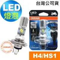 在飛比找蝦皮商城優惠-OSRAM歐司朗 H4/HS1 機車LED燈泡 白光/600