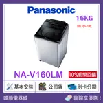 領卷10%蝦幣【原廠保固】PANASONIC 國際牌 NAV160LM 直立式洗衣機 NA-V160LM 溫水洗 洗衣機