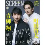 [全新現貨] SCREEN+プラス VOL.74 青柳翔 町田啓太 附A2雙面海報