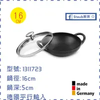 在飛比找蝦皮購物優惠-【Staub 團購】 Staub 16 小炒鍋 Baby W