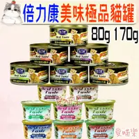 在飛比找蝦皮購物優惠-【倍力康Belicom】貓罐 美味 極品 80g 170g 