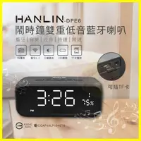 在飛比找蝦皮購物優惠-【免運】HANLIN DPE6 高檔藍牙雙重低音喇叭鬧鐘 床