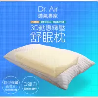 在飛比找momo購物網優惠-【Dr.Air透氣專家】3D動態釋壓 舒眠枕 X型軟棉 柔軟