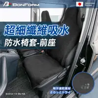 在飛比找PChome24h購物優惠-【BONFORM】超細纖維吸水/防水椅套-前座B4042-1