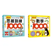 在飛比找蝦皮購物優惠-風車 幼升小全方位入學準備 思維訓練1000題 數學1000