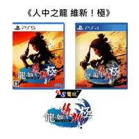 在飛比找樂天市場購物網優惠-【AS電玩】 PS4 PS5 人中之龍 維新！極 《中文版》