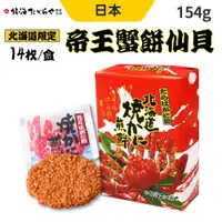 在飛比找蝦皮商城優惠-北海道限定 帝王蟹 仙貝 煎餅 禮盒 154g 帝王蟹餅仙貝