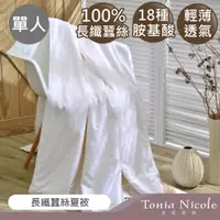 在飛比找PChome24h購物優惠-Tonia Nicole東妮寢飾 長纖蠶絲夏被(單人)