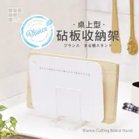 在飛比找蝦皮購物優惠-【日本和平】Blance 桌上型砧板收納架 RG-0224 