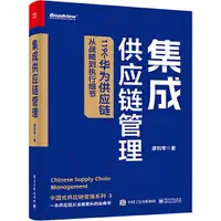 在飛比找蝦皮商城優惠-集成供應鏈管理：119個華為供應鏈從戰略到執行細節（簡體書）