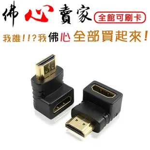 #佛心賣家 我不逃稅  HDMI直角延伸頭 HDMI 母對公 直角頭 L型頭 轉接頭