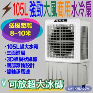 免運★送雷神拖整組-LAPOLO藍普諾120L 105L 60L強勁風量超大型商用冰冷扇水冷扇移動式大型營業場所冷氣風扇