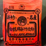 🌟新竹米粉🌟 白鶴牌米粉 白鶴炊粉 國際牌米粉 新竹米粉(炊粉、細米粉、特產) 批發價 整箱另有優惠