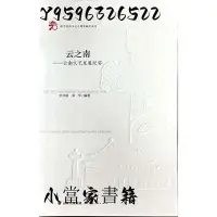 在飛比找Yahoo!奇摩拍賣優惠-【只售正版】云之南——云南文藝發展紀實