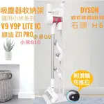 🉐【台灣現貨】快速配送 小米輕羽G10 G9PLUS G11 LITE K10PRO 追覓 DYSON戴森 吸塵器掛架