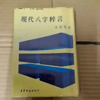 在飛比找蝦皮購物優惠-豪品二手書 現代八字粹言 李居璋 王家 精裝B57