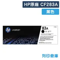 在飛比找松果購物優惠-【HP】CF283A (83A) 原廠黑色碳粉匣 (10折)
