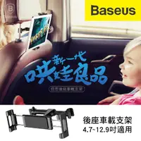 在飛比找樂天市場購物網優惠-真便宜 BASEUS倍思 SUHZ-01 後座車載支架(4.