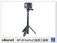 在飛比找樂天市場購物網優惠-Ulanzi MT-09 GoPro口延長三腳架 運動相機 