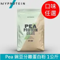 在飛比找ETMall東森購物網優惠-【英國MYPROTEIN】Pea豌豆分離蛋白粉(全素/植物蛋
