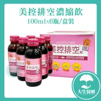 在飛比找蝦皮購物優惠-美控排空 濃縮飲 100ml 6瓶原盒裝 【大生醫妍】 膳食