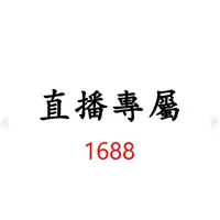 在飛比找蝦皮商城優惠-1688直播專屬價格下單區