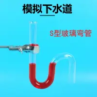 在飛比找樂天市場購物網優惠-科學實驗 模擬下水道 S玻璃管 U形管 S形管 S型玻璃管 