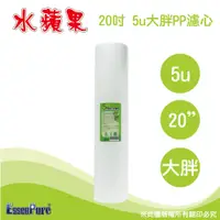 在飛比找PChome24h購物優惠-【水蘋果 】高品質20英吋大胖5微米PP濾心