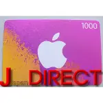 日本APPLE GIFT CARD 1000日圓面額禮物卡 日區ITUNES日帳專用 序號 點數卡 儲值卡 預付卡禮品卡