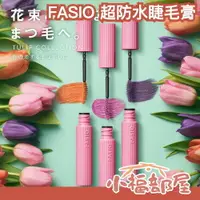 在飛比找樂天市場購物網優惠-春季新款 日本製 KOSE FASIO 超防水睫毛膏 6g 