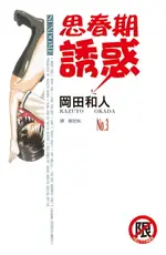 【電子書】思春期誘惑(3)