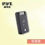 【IFIVE福利社】長續航1080P影音密錄器(IF-RV007) 密錄器 蒐證錄影