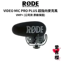 在飛比找蝦皮商城優惠-【RODE】Video Mic Pro plus 指向性麥克