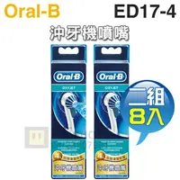 在飛比找樂天市場購物網優惠-Oral-B 歐樂B ( ED17-4 ) 沖牙機噴嘴【二組