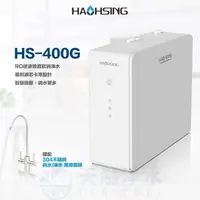 在飛比找樂天市場購物網優惠-【點數20%回饋】【豪星HaoHsing】HS-400G 廚