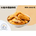 【拍拍食品】紅龍香檸雞柳條 (1公斤裝 )