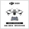 DJI MAVIC 3 PRO(DJI RC) 空拍機(MAVIC 3 PRO(DJI RC))