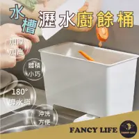 在飛比找momo購物網優惠-【FANCY LIFE】瀝水廚餘桶(垃圾桶 瀝水桶 廚餘桶 