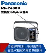 【Panasonic 國際牌】 RF-2400D 便攜式收音機