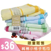 在飛比找松果購物優惠-小格子純棉毛巾 台灣製造 吸水毛巾 便宜好用 家用毛巾 萬用