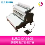 【4%點數】分期0利率 歐元 EURO CY-360E 膠環電動打孔裝訂機【限定樂天APP下單享點數回饋】