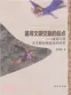 追尋文明交融的起點成都平原天主教的家庭支持研究（簡體書）