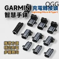 在飛比找蝦皮購物優惠-GARMIN 智慧手錶 充電轉接頭 鋁合金外殼+高精度觸點 